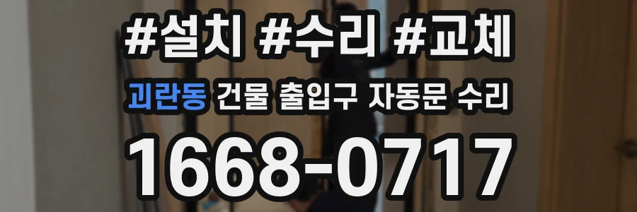 괴란동 건물 출입구 자동문 수리