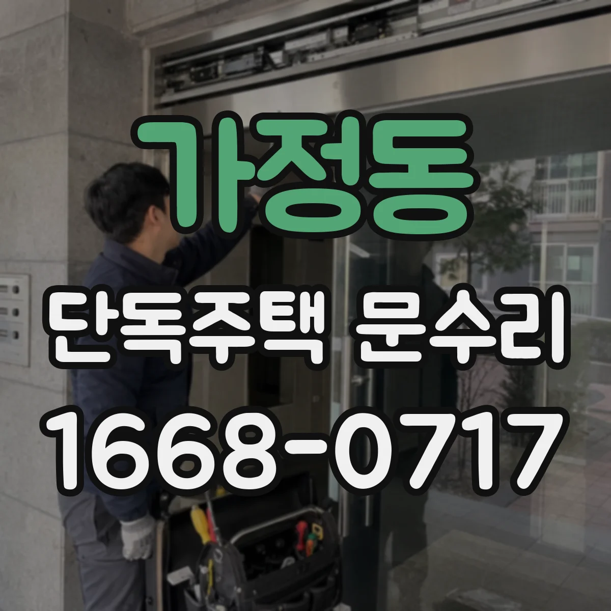 가정동 단독주택 문수리