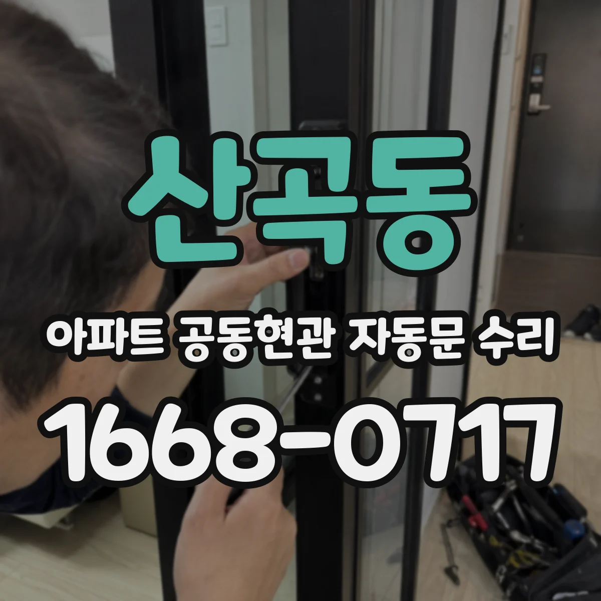 산곡동 아파트 공동현관 자동문 수리