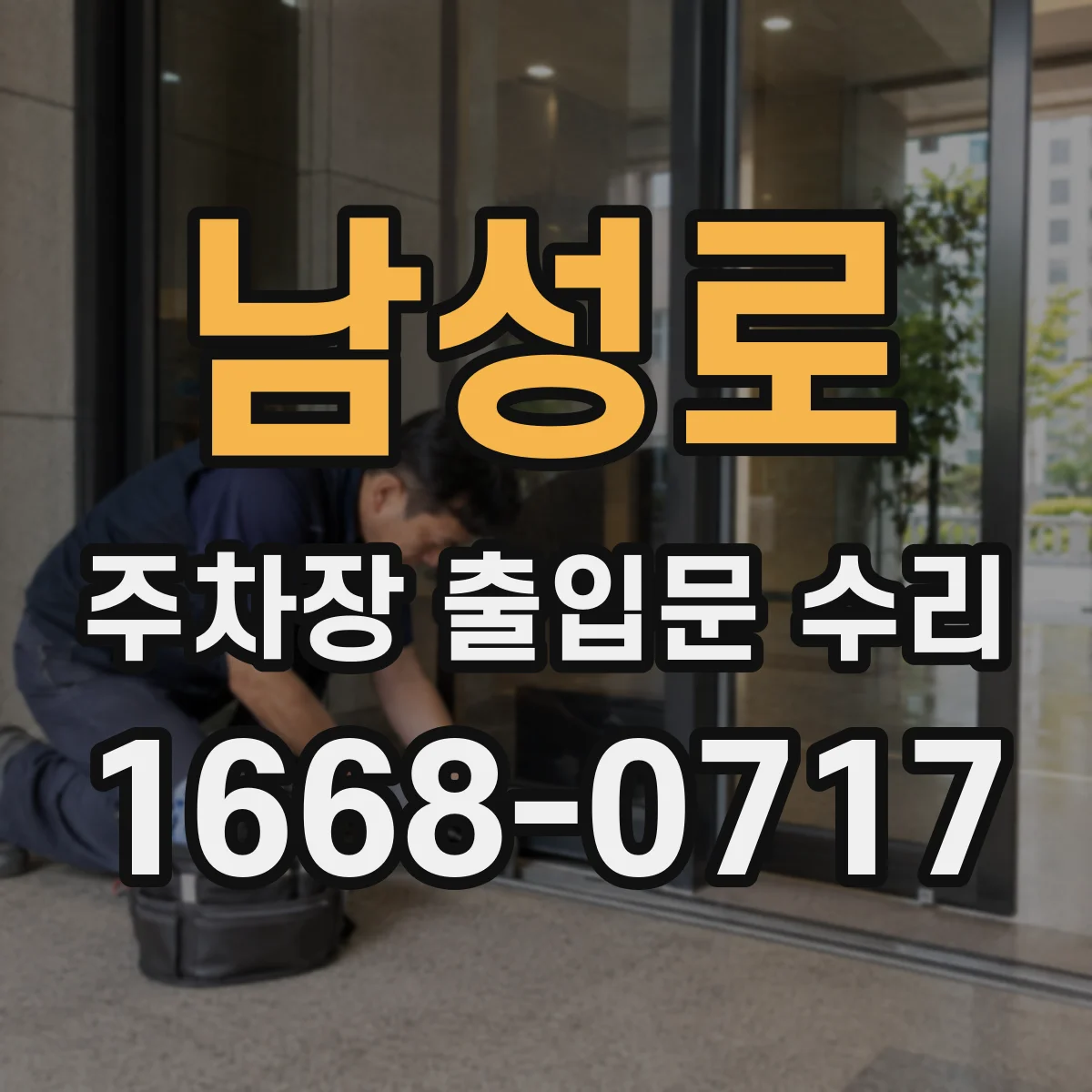 남성로 주차장 출입문 수리