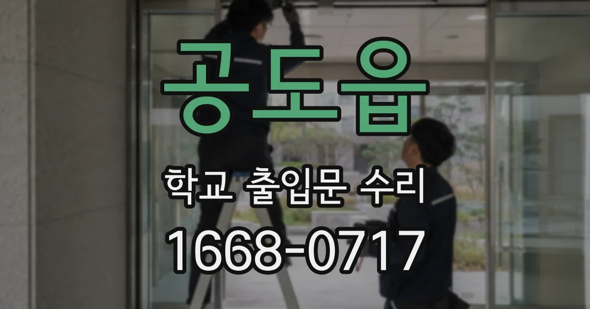 공도읍 학교 출입문 수리