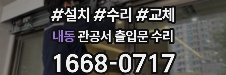 내동 관공서 출입문 수리
