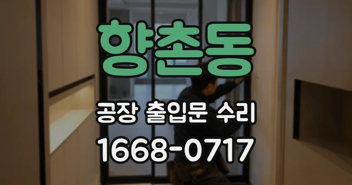 향촌동 공장 출입문 수리