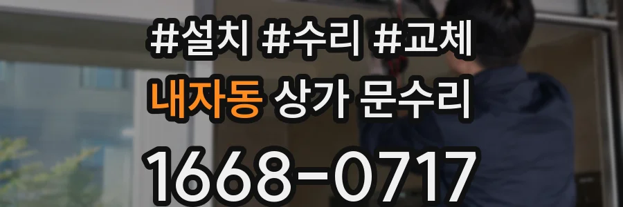 내자동 상가 문수리