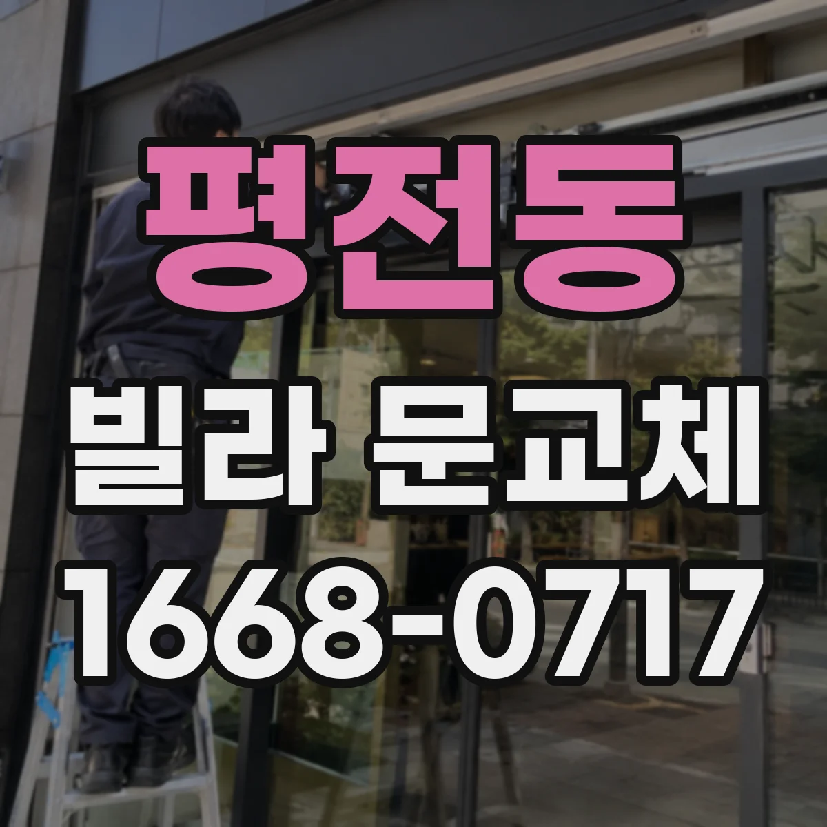 평전동 빌라 문교체
