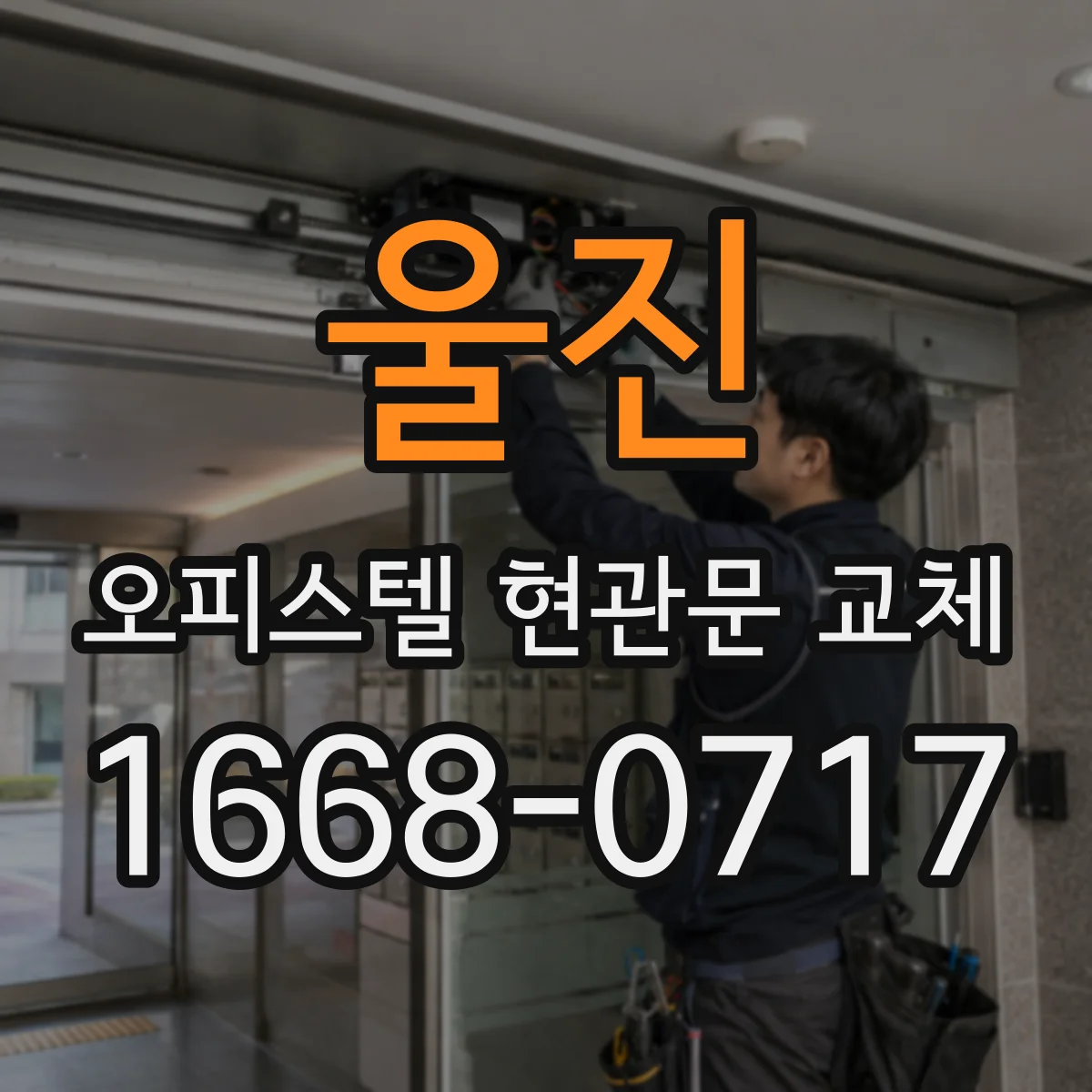 울진 오피스텔 현관문 교체