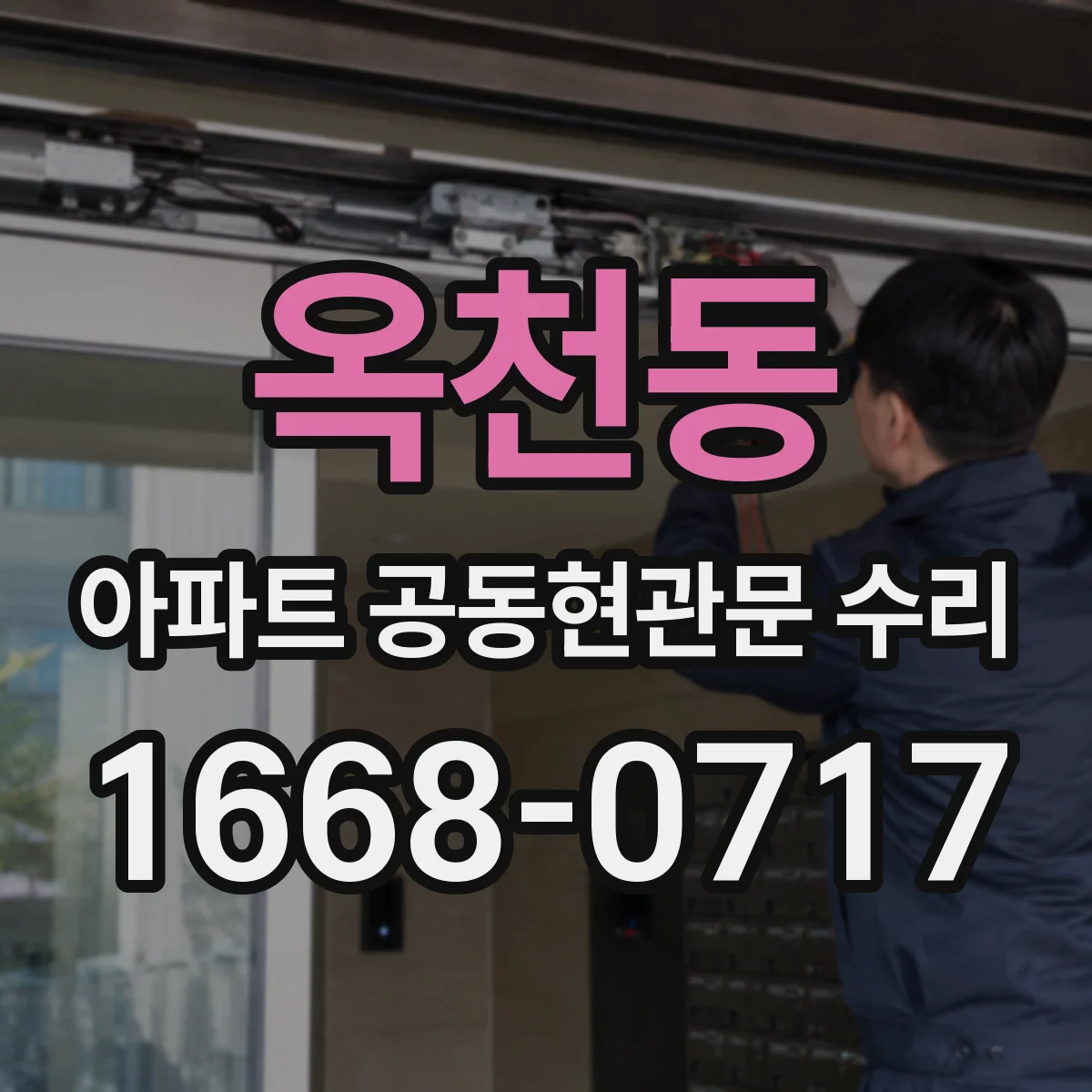 옥천동 아파트 공동현관문 수리