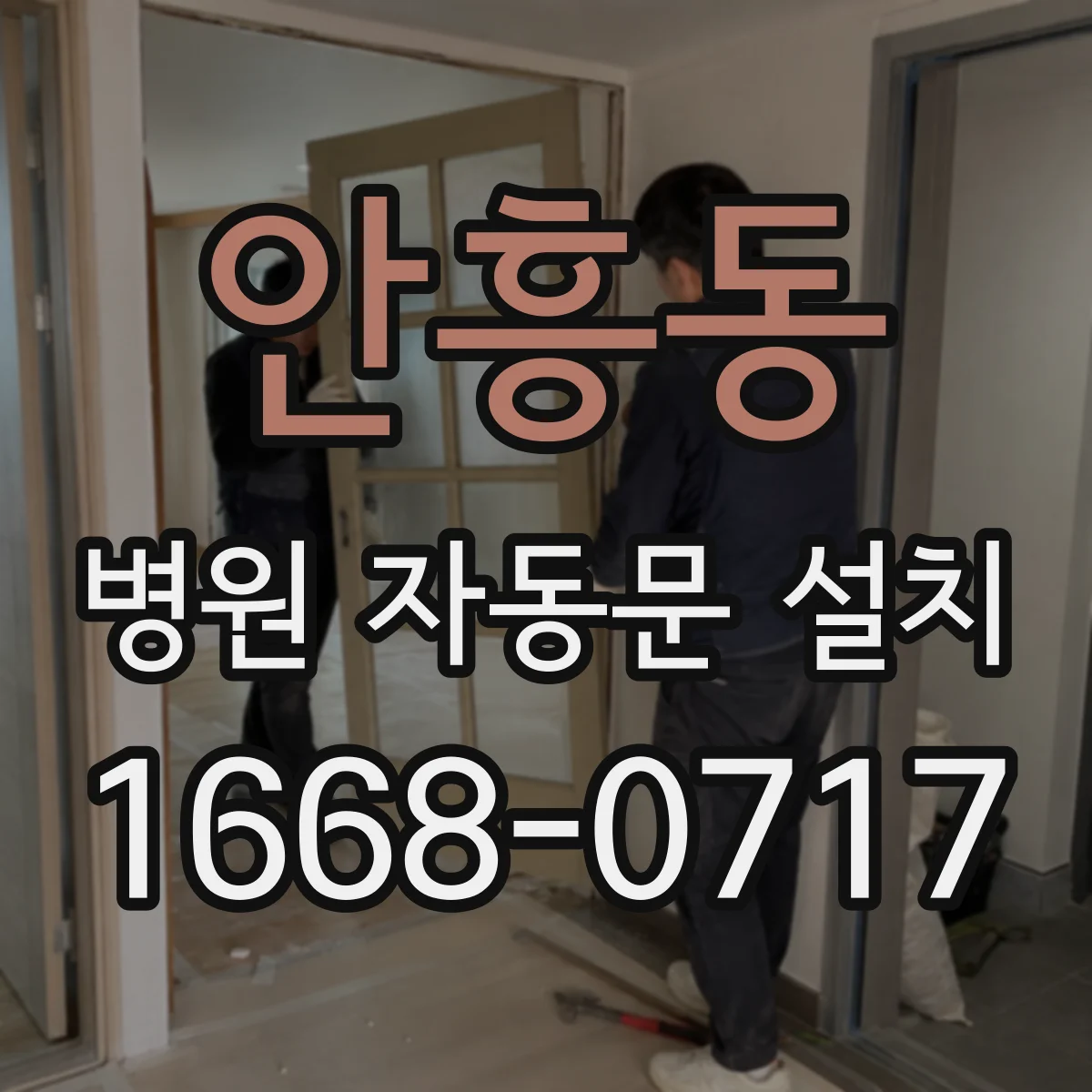 안흥동 병원 자동문 설치