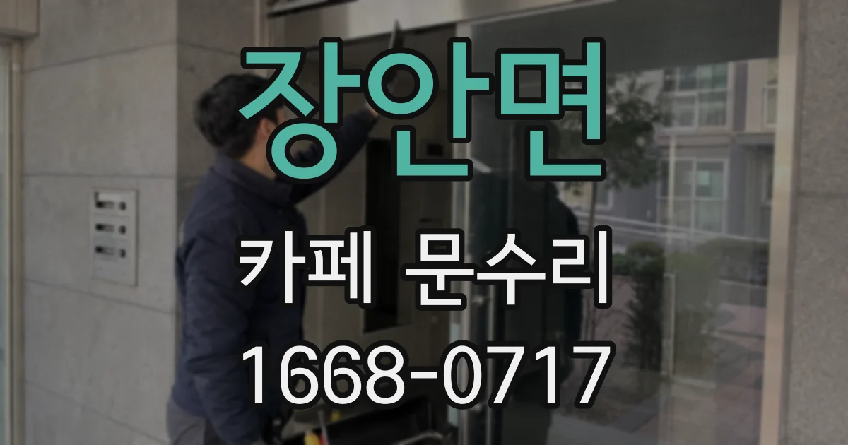 장안면 카페 문수리