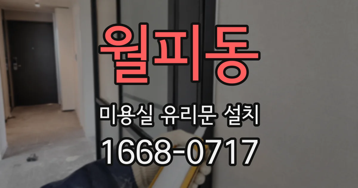 월피동 미용실 유리문 설치