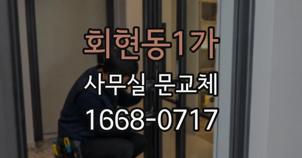 회현동1가 사무실 문교체