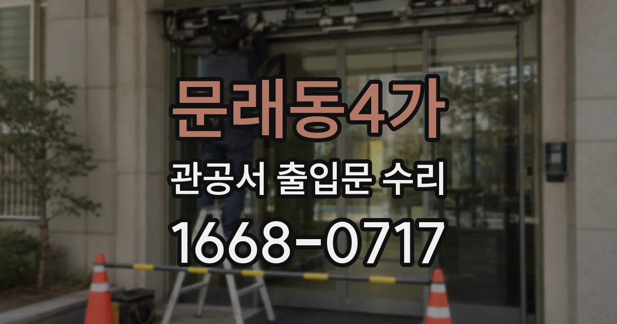 문래동4가 관공서 출입문 수리