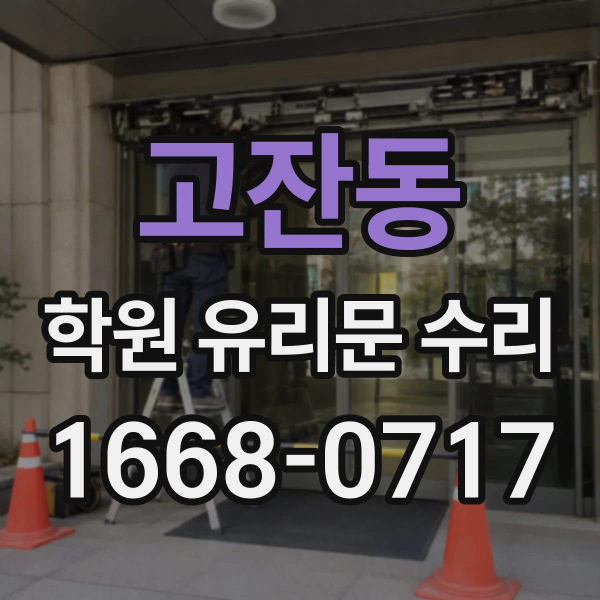 고잔동 학원 유리문 수리
