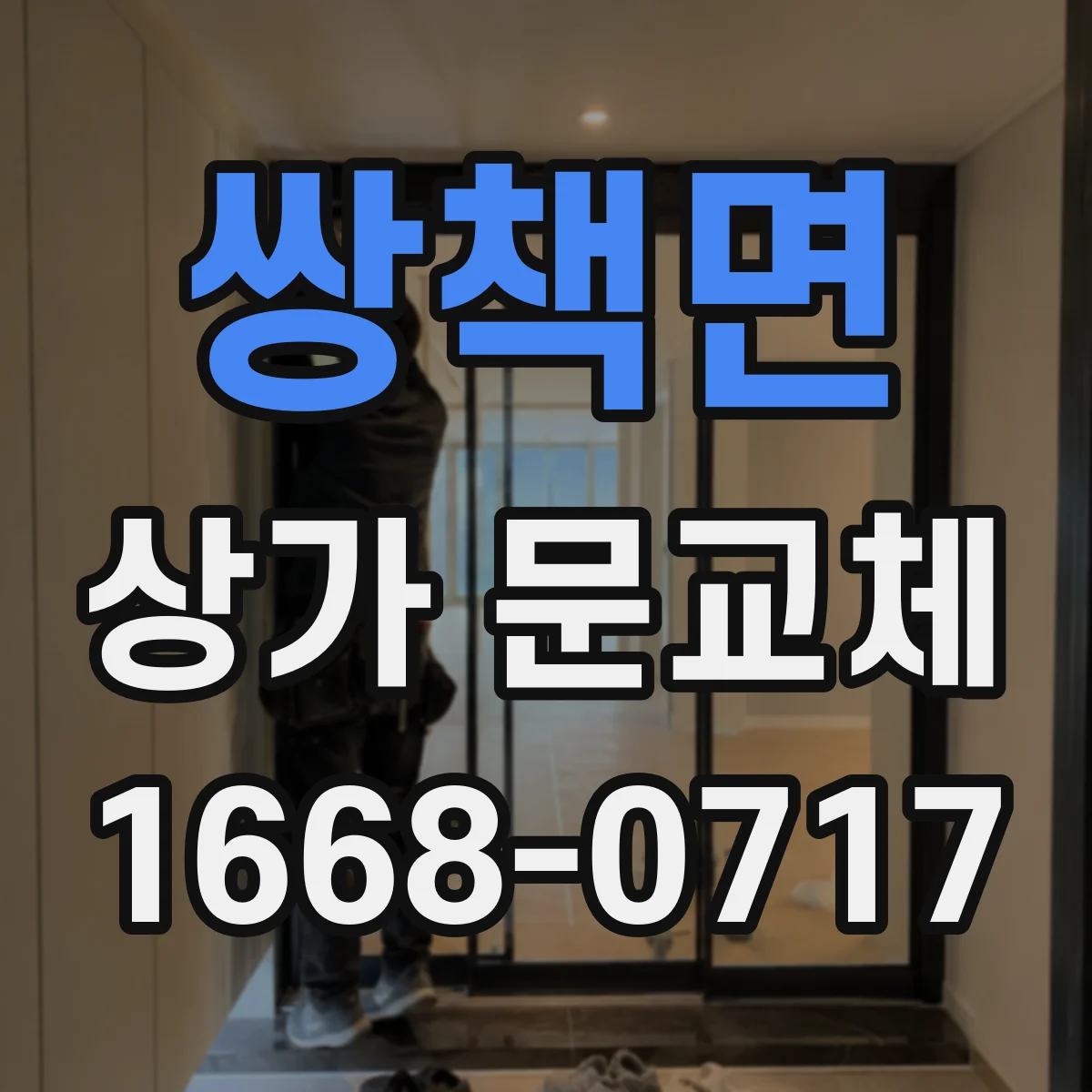 쌍책면 상가 문교체 경첩·가이드 문제로 벌어진 틈 해결하기
