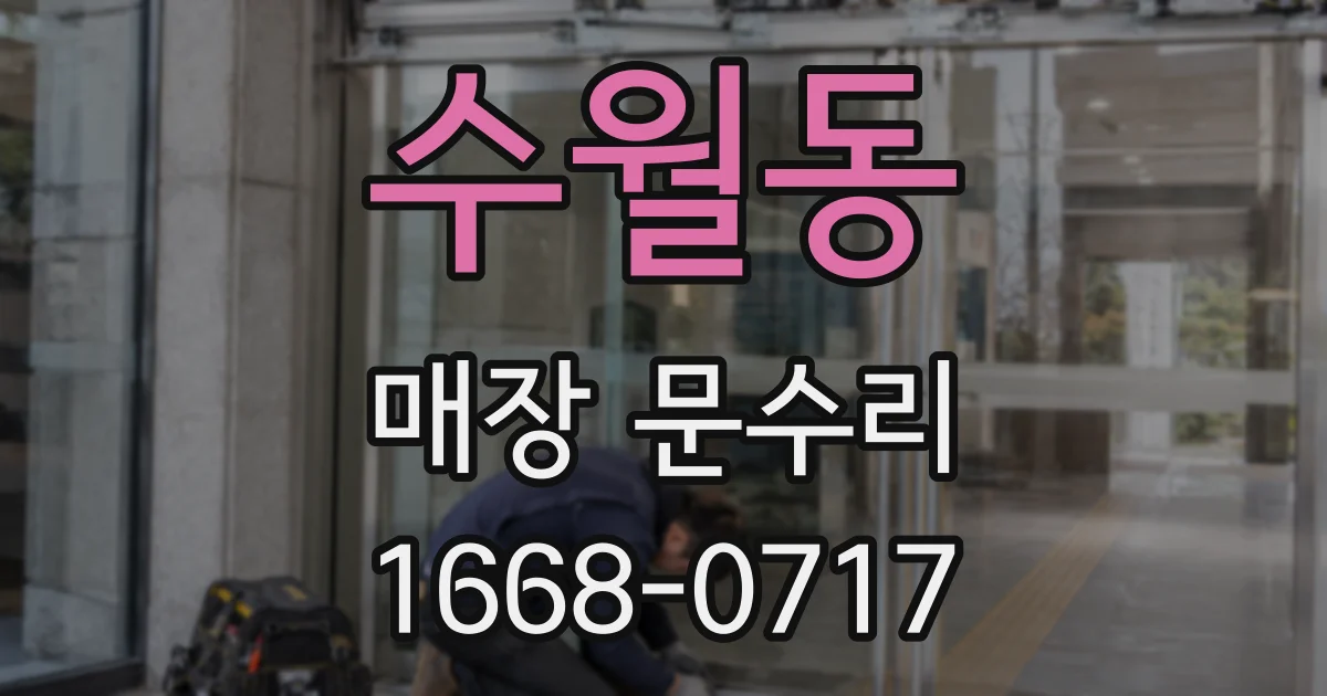 수월동 매장 문수리