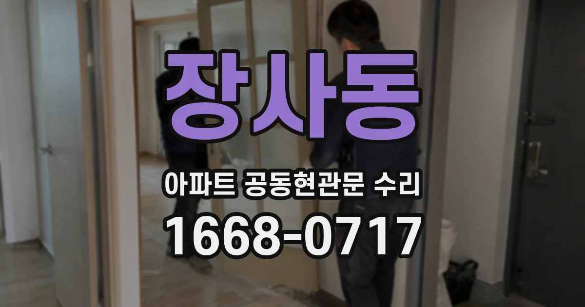 장사동 아파트 공동현관문 수리