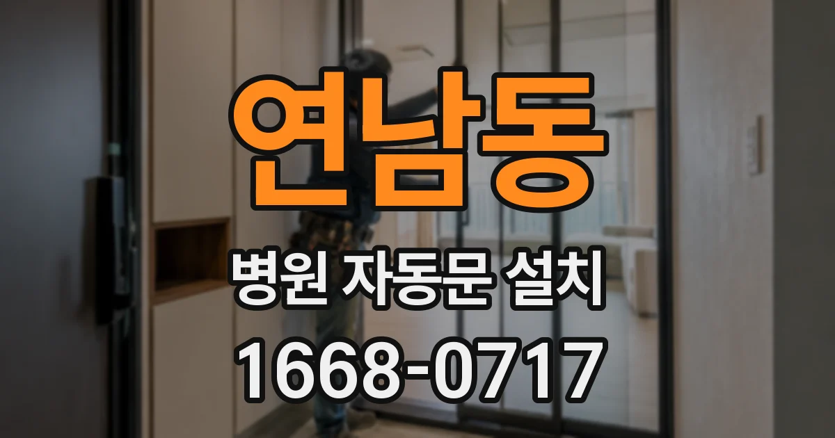 연남동 병원 자동문 설치