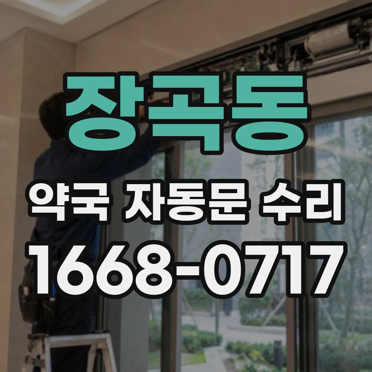 장곡동 약국 자동문 수리
