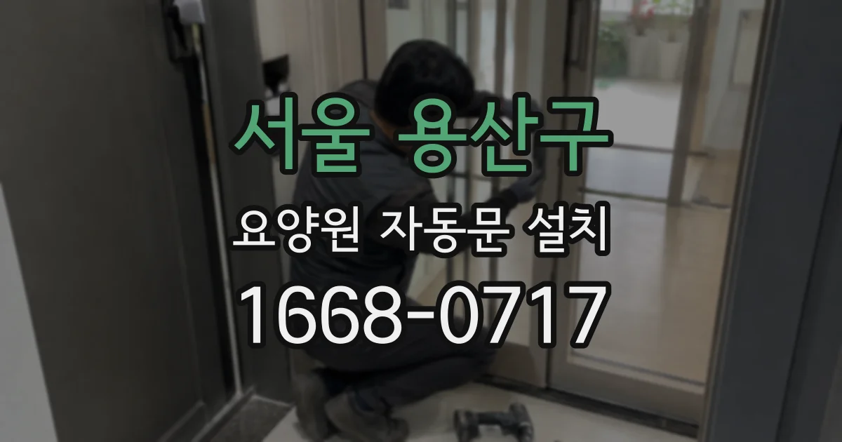 서울 용산구 요양원 자동문 설치
