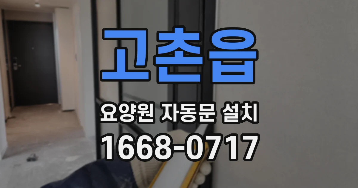 고촌읍 요양원 자동문 설치