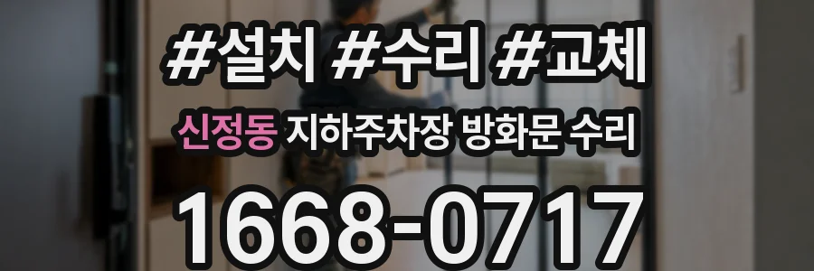 신정동 지하주차장 방화문 수리