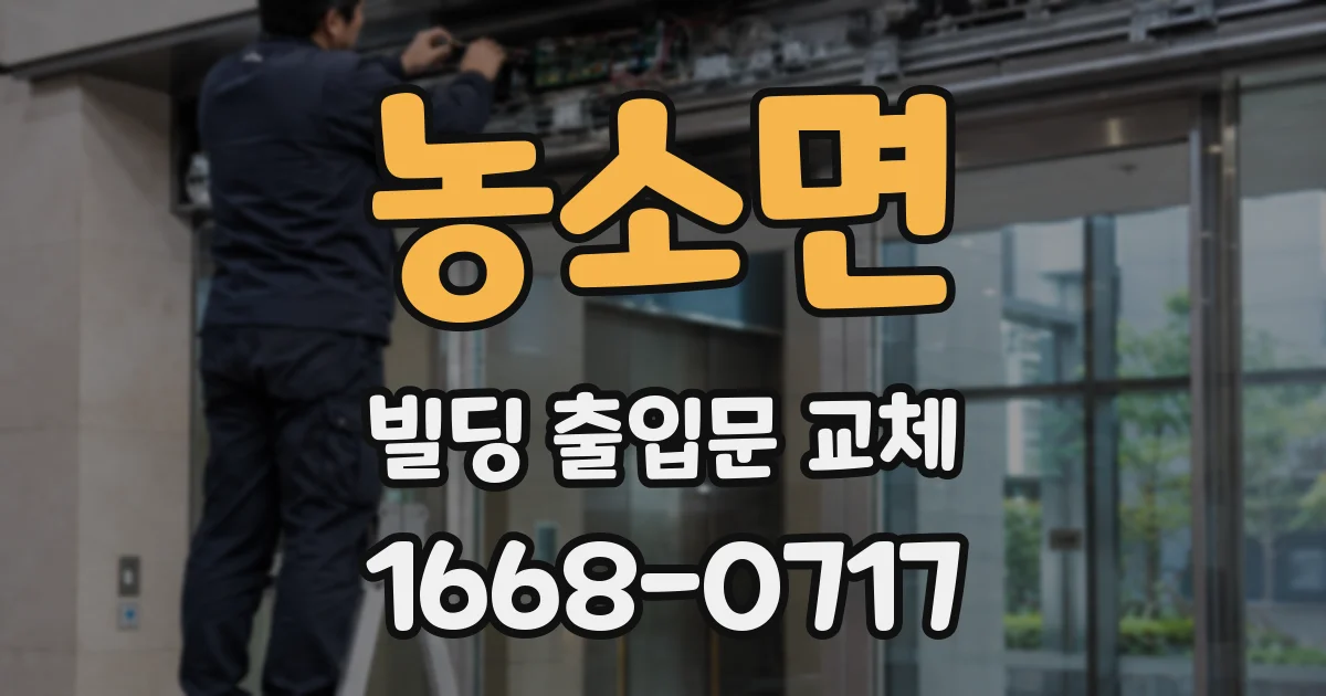 농소면 빌딩 출입문 교체