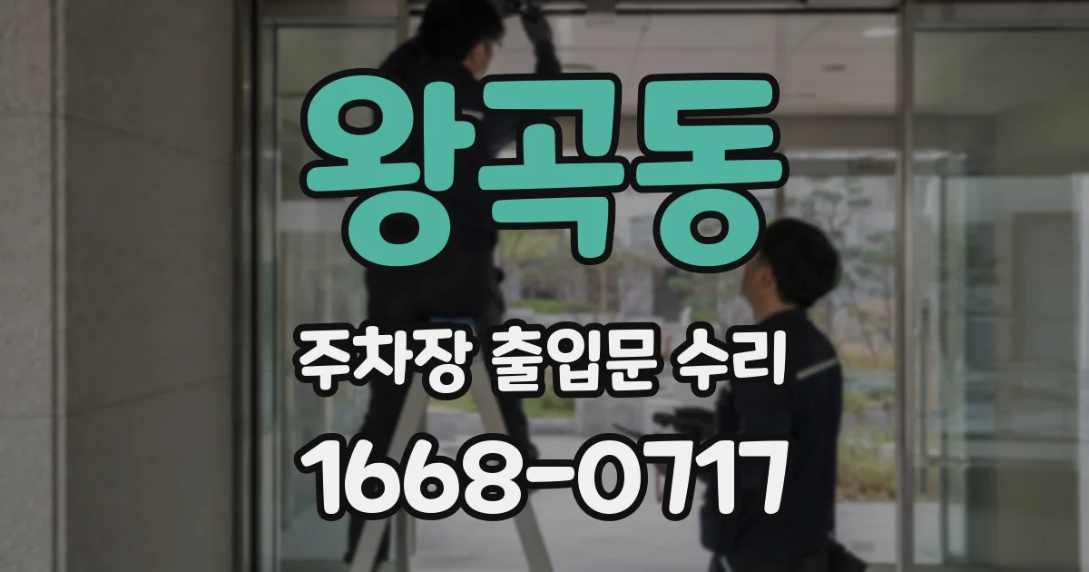 왕곡동 주차장 출입문 수리
