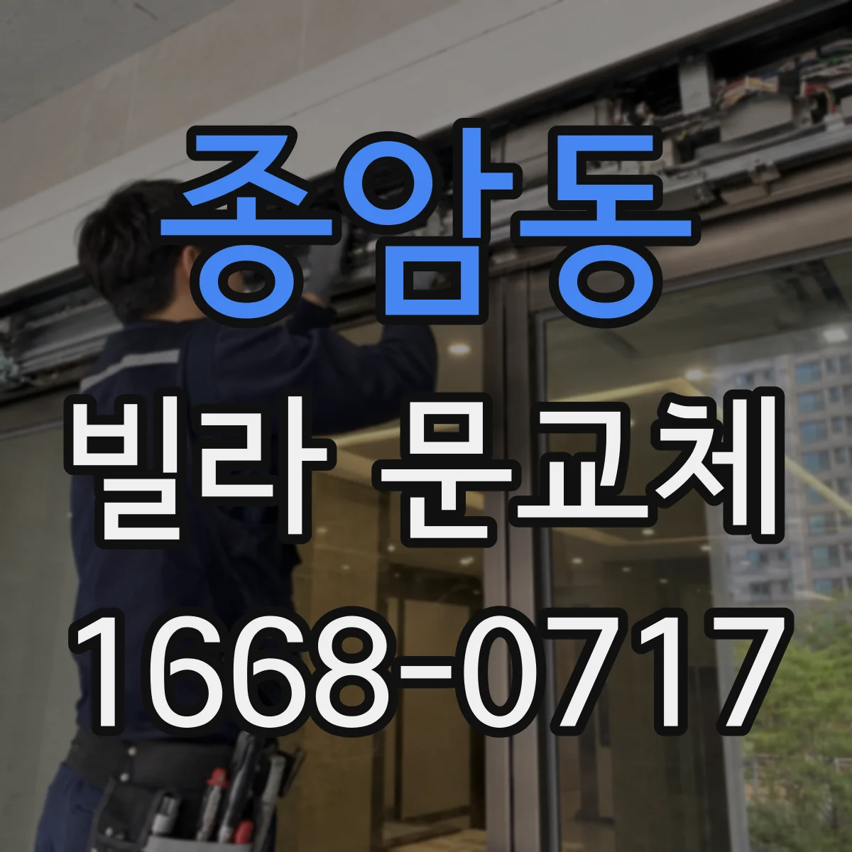 종암동 빌라 문교체