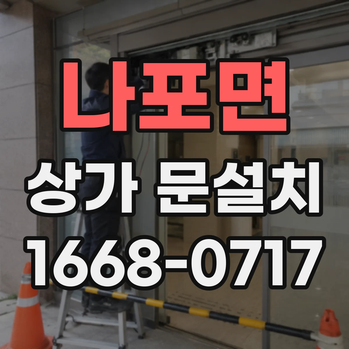 나포면 상가 문설치