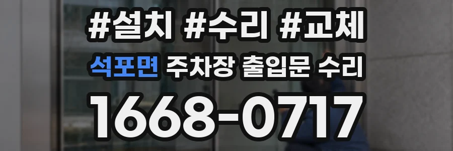 석포면 주차장 출입문 수리