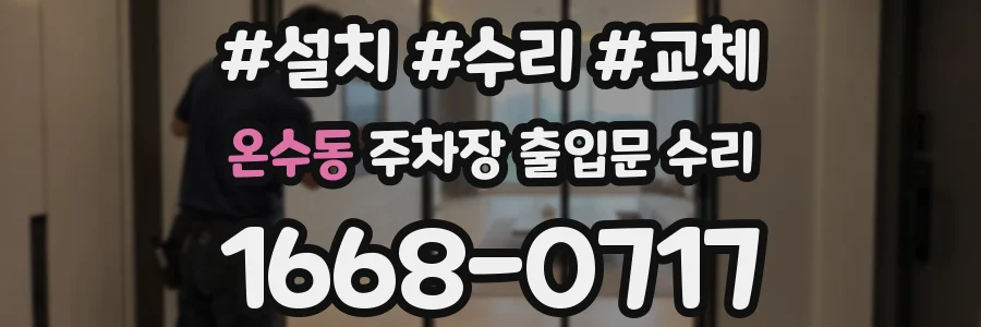 온수동 주차장 출입문 수리
