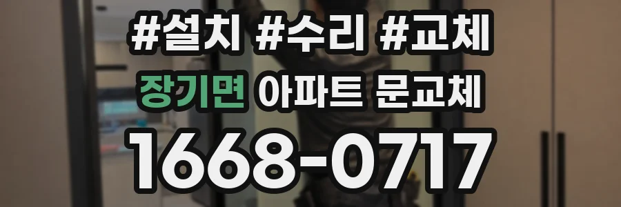 장기면 아파트 문교체