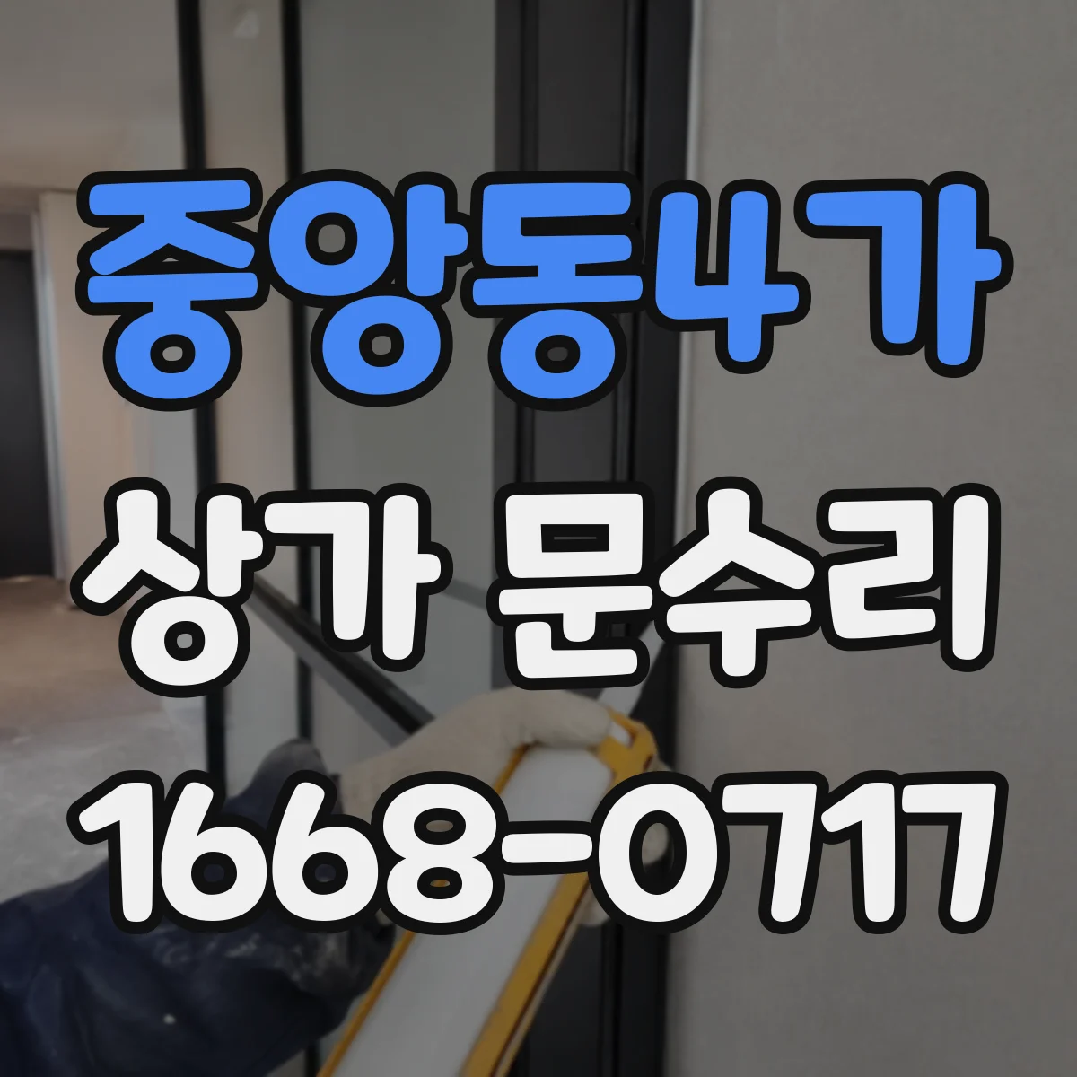 중앙동4가 상가 문수리