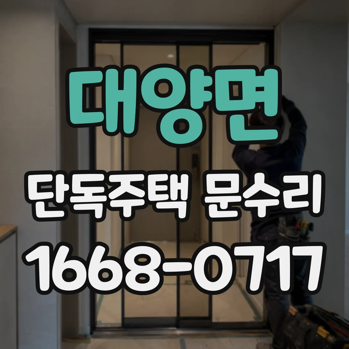 대양면 단독주택 문수리