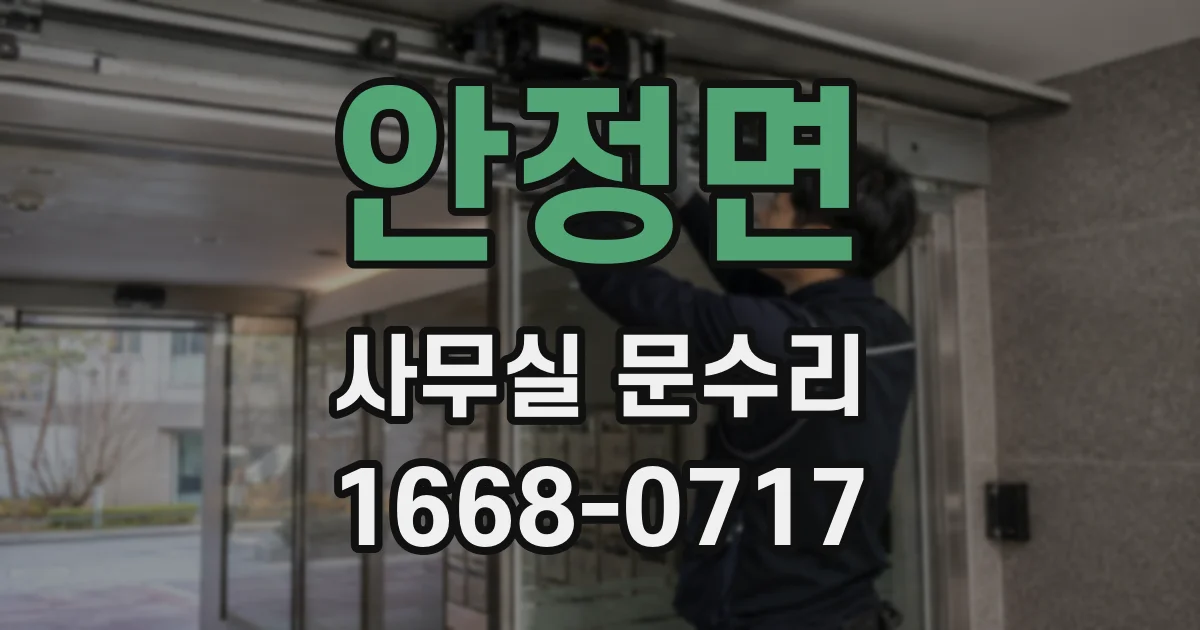 안정면 사무실 문수리