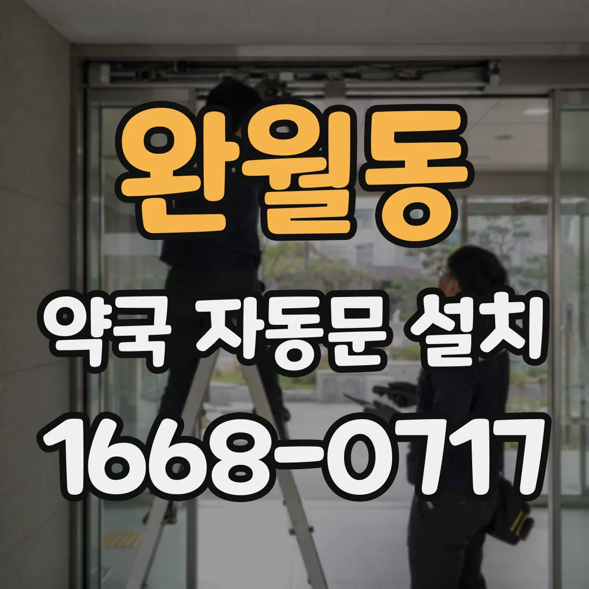 완월동 약국 자동문 설치