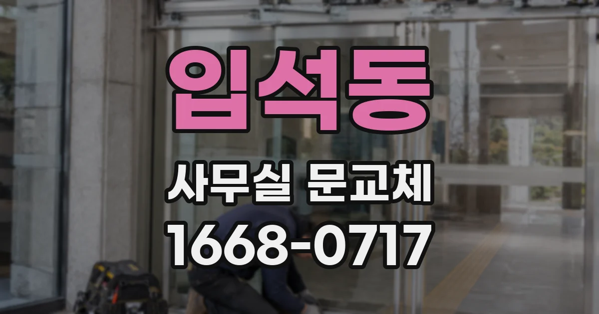 입석동 사무실 문교체