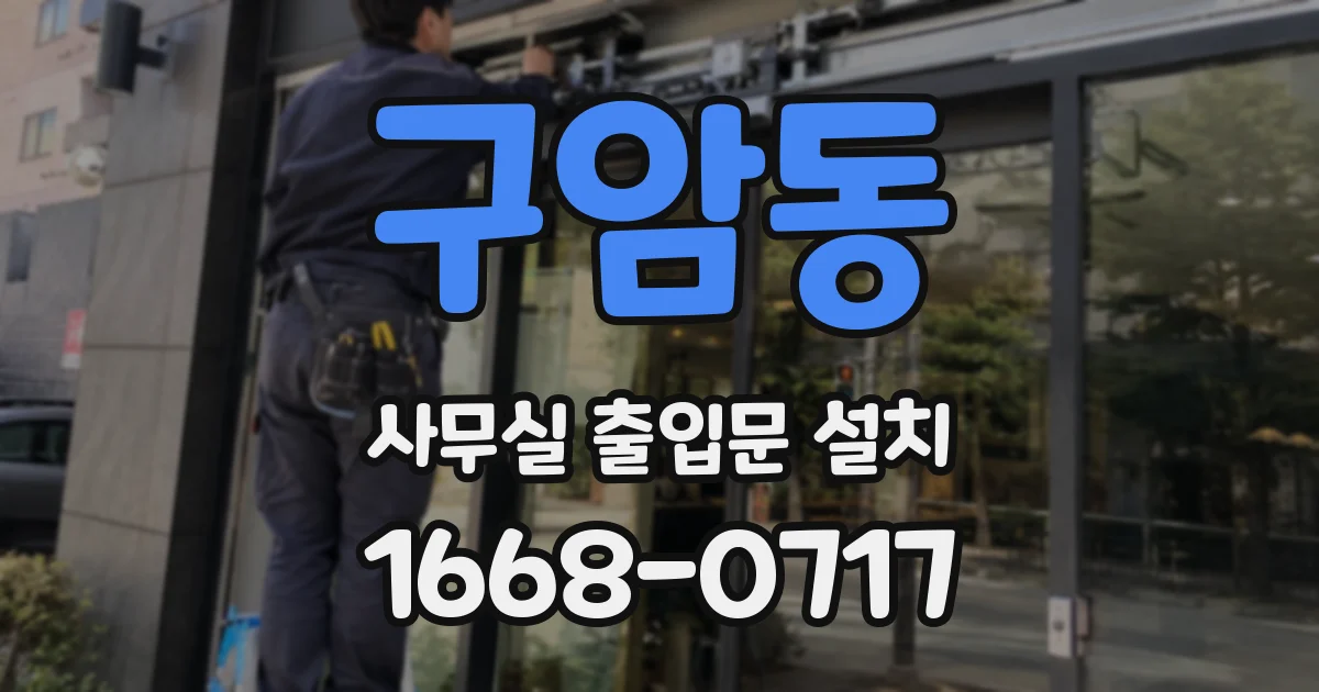 구암동 사무실 출입문 설치
