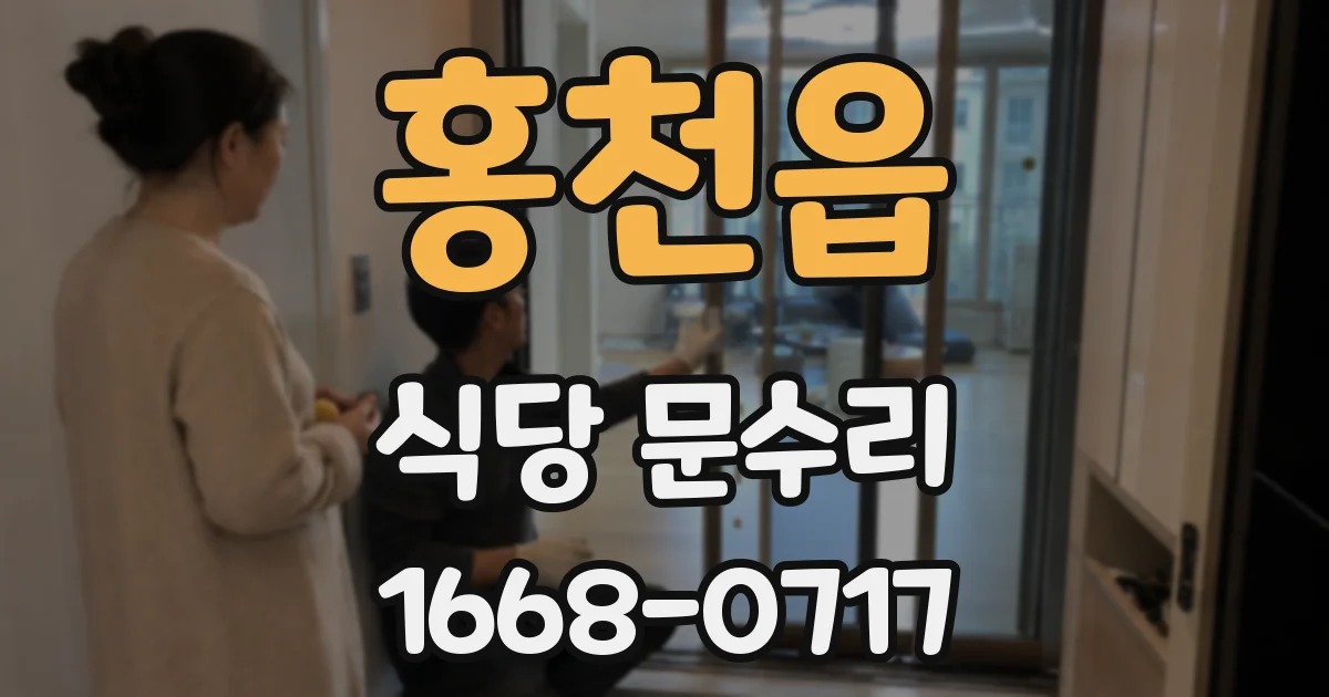 홍천읍 식당 문수리