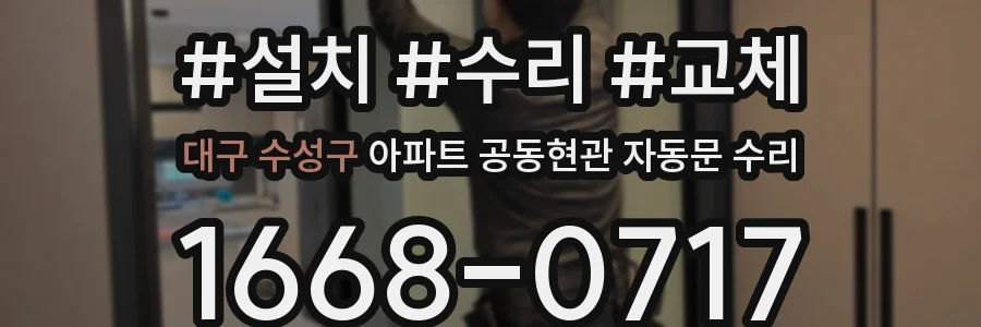 대구 수성구 아파트 공동현관 자동문 수리