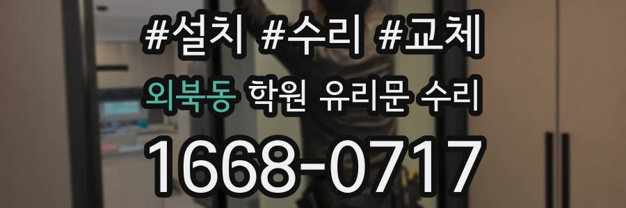 외북동 학원 유리문 수리