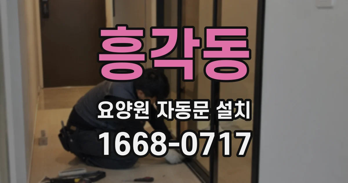 흥각동 요양원 자동문 설치