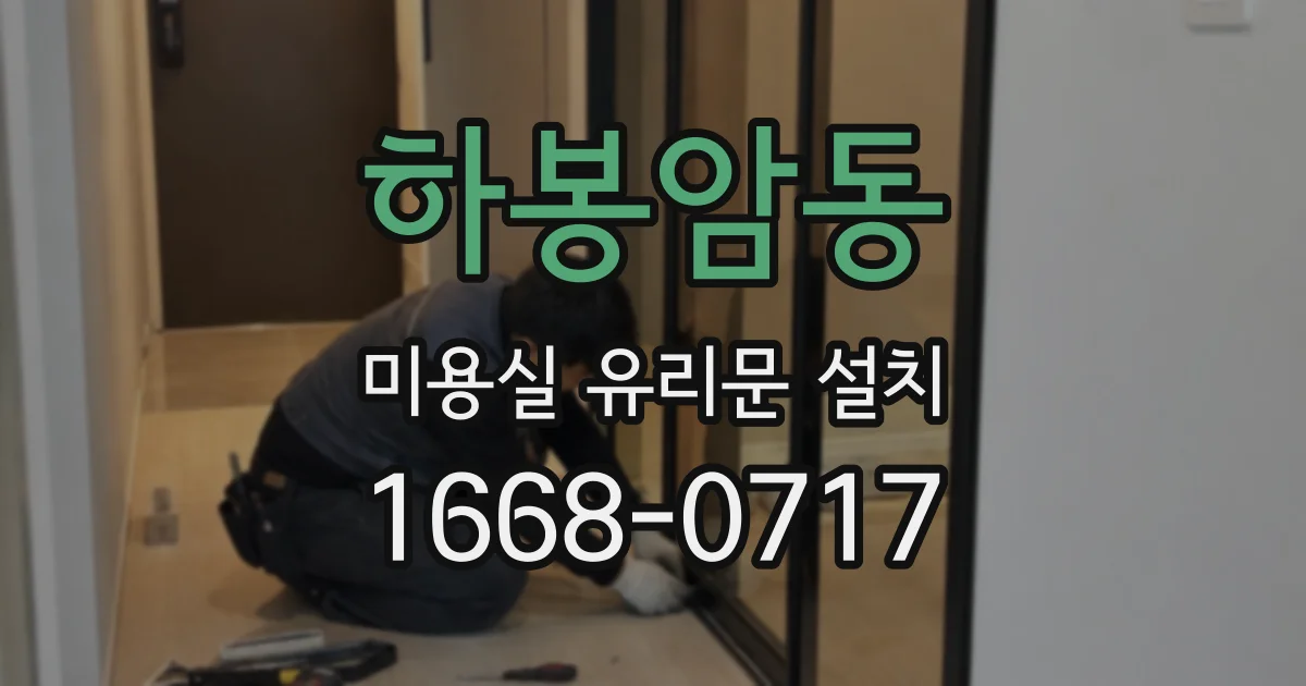 하봉암동 미용실 유리문 설치