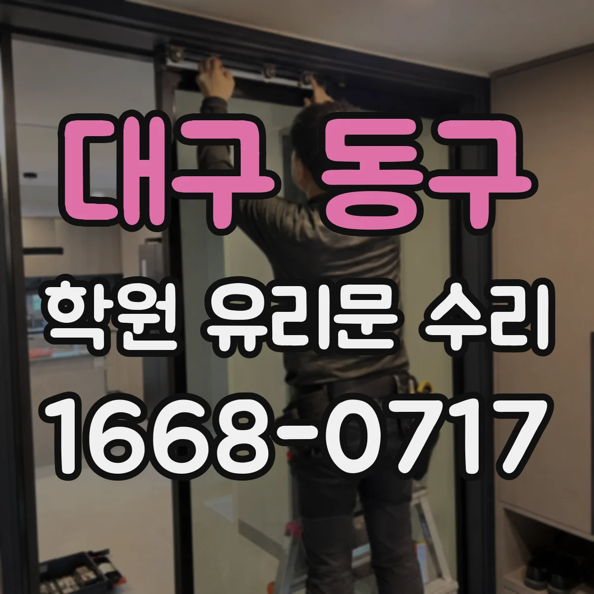 대구 동구 학원 유리문 수리