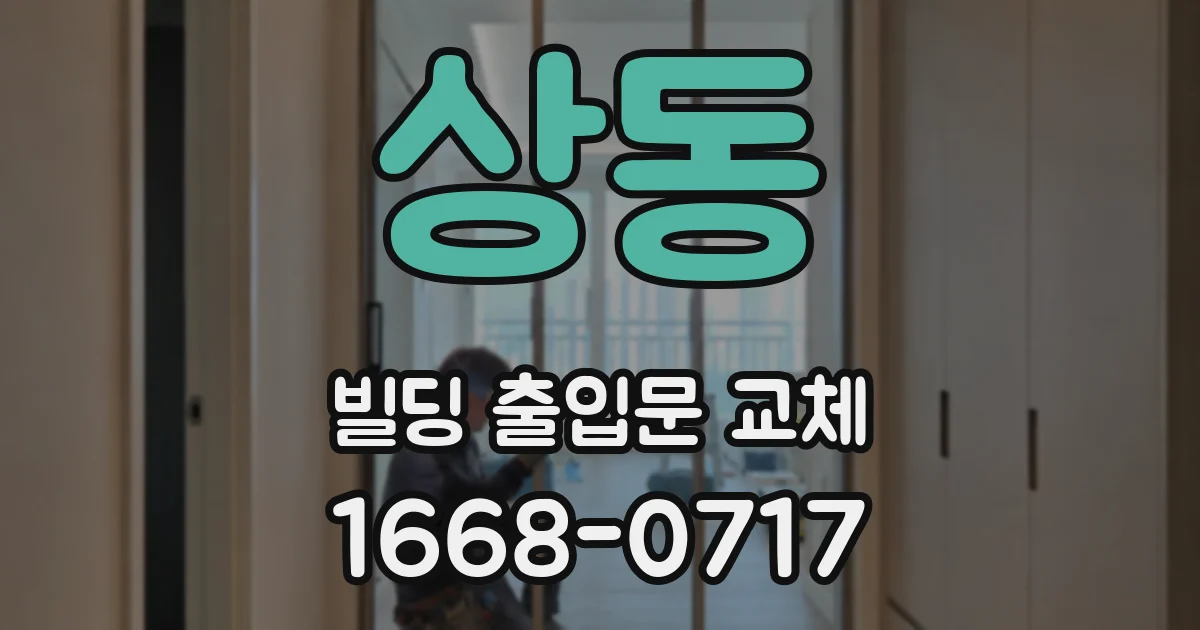 상동 빌딩 출입문 교체