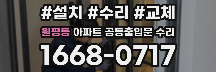 원평동 아파트 공동출입문 수리