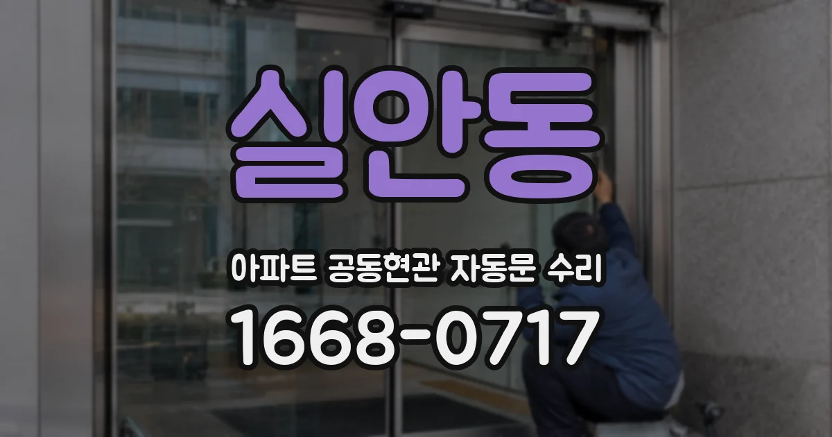 실안동 아파트 공동현관 자동문 수리