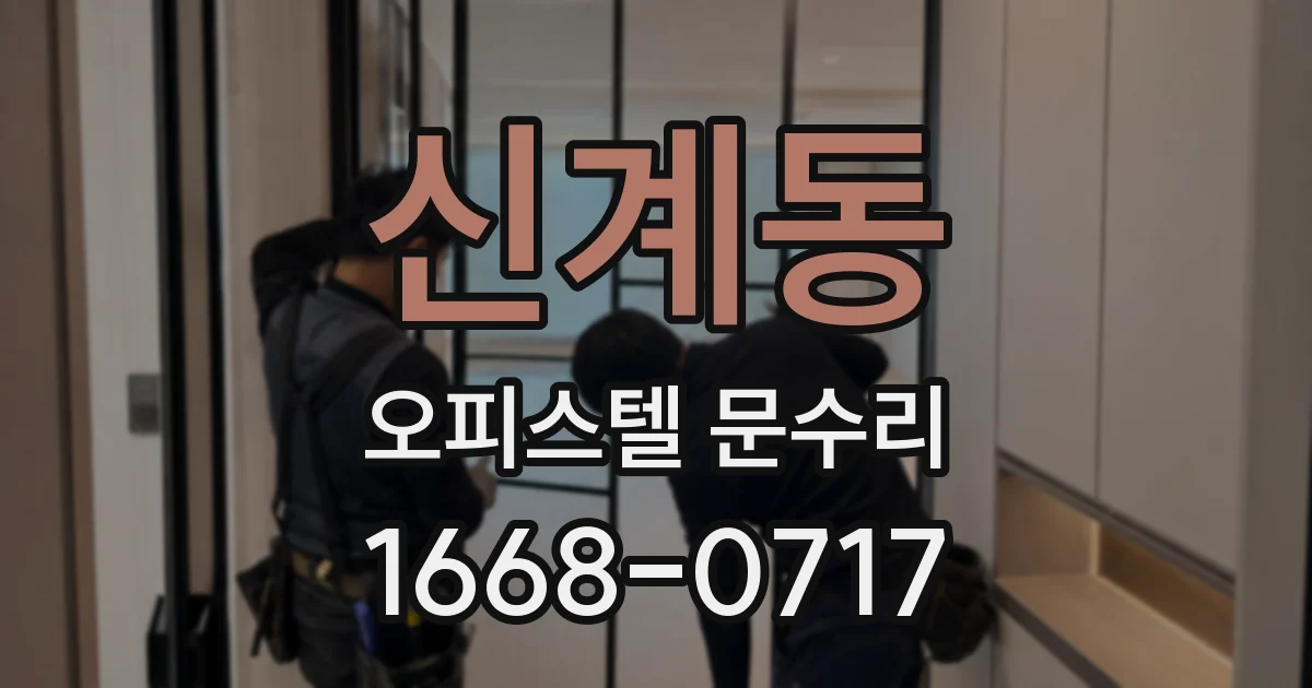 신계동 오피스텔 문수리
