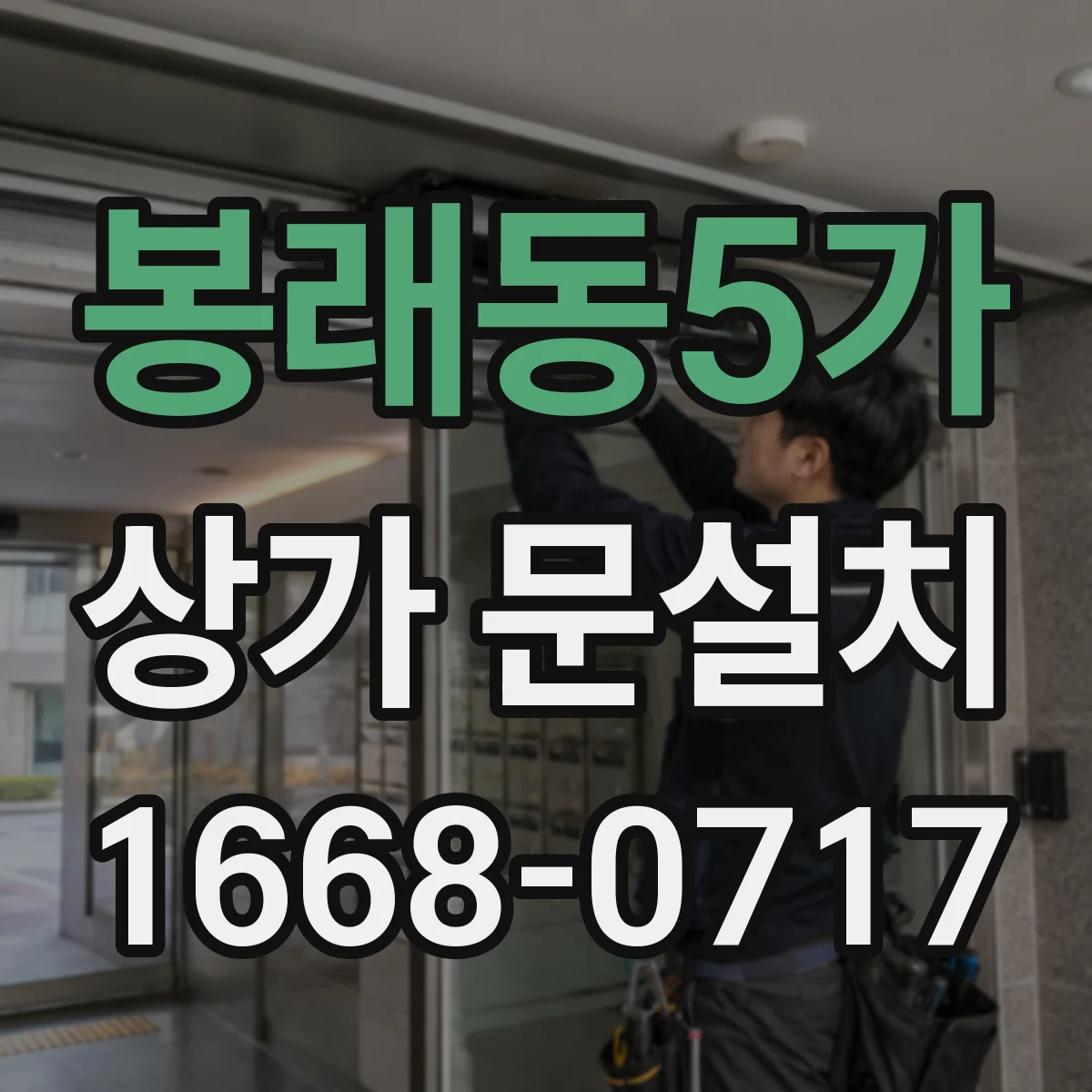 봉래동5가 상가 문설치
