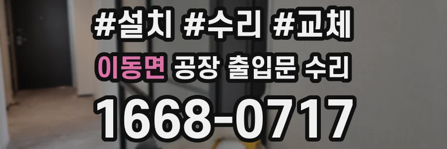 이동면 공장 출입문 수리